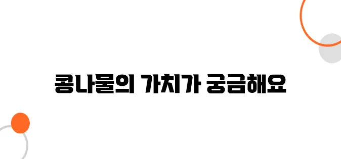 콩나물 효능 알아보아요