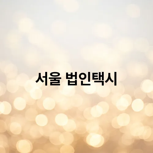 서울 법인택시