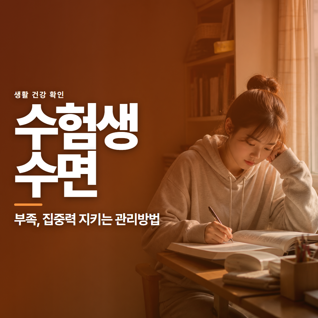 수험생 수면 &middot; 부족, 집중력 지키는 관리방법