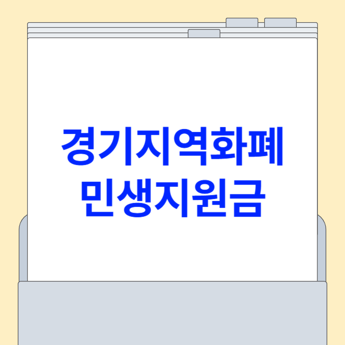 경기지역화폐 민생지원금[신청 방법, 신청 기간, 사용처]