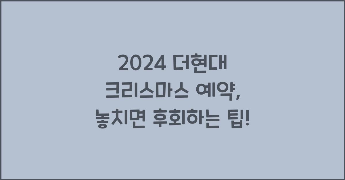 2024 더현대 크리스마스 예약