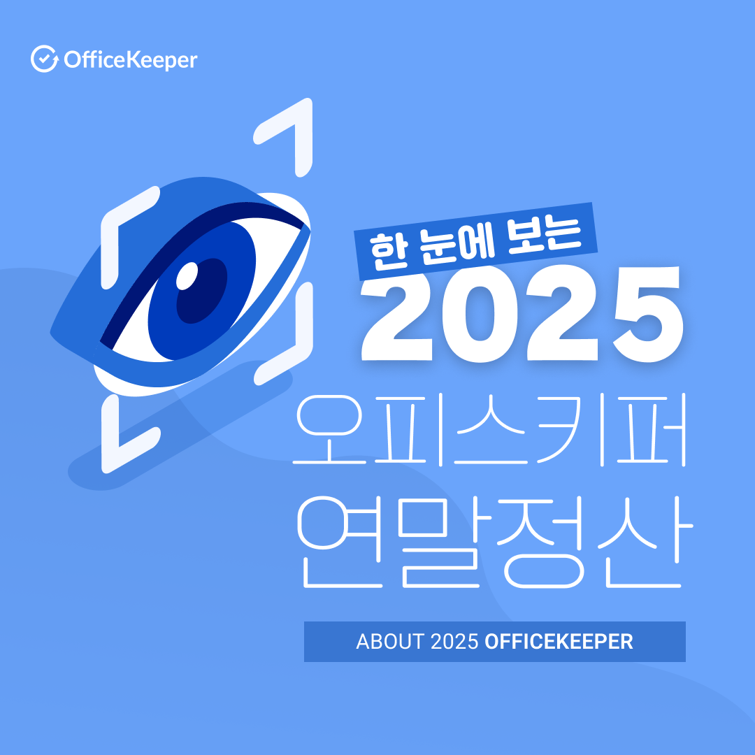 지란지교소프트 - 오피스키퍼 2025 연말정산