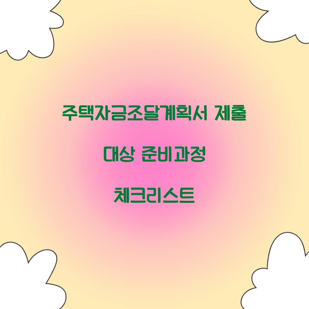 주택자금조달계획서 제출 대상 준비과정 체크리스트  