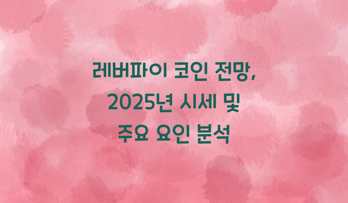 레버파이 코인 전망