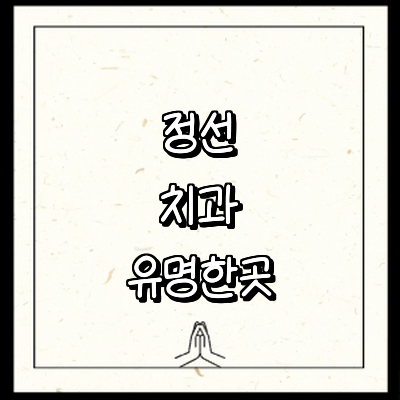 정선군 치과