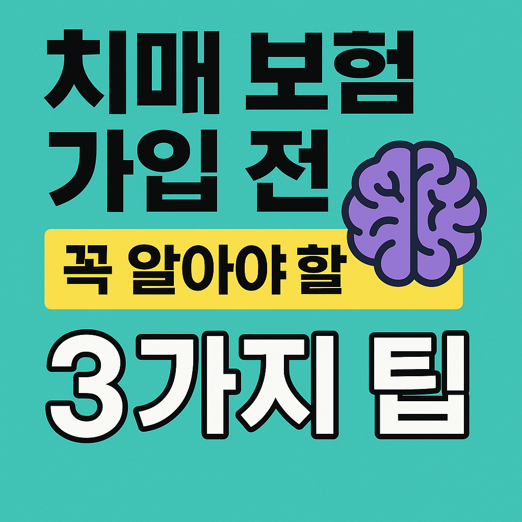 치매 보험 가입 전 꼭 알아야 할 3가지 팁
