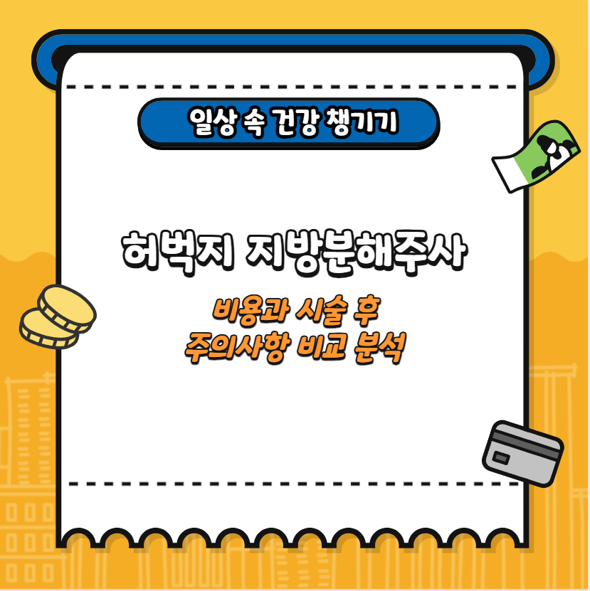 허벅지 지방분해주사 비용과 시술 후 주의사항 비교 분석