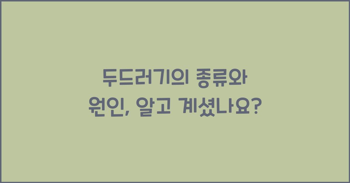 두드러기의 종류와 원인