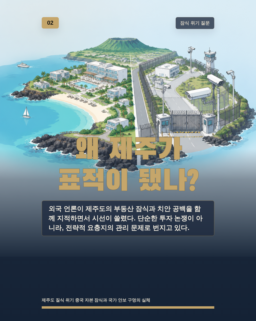 왜 제주가 표적이 됐나?