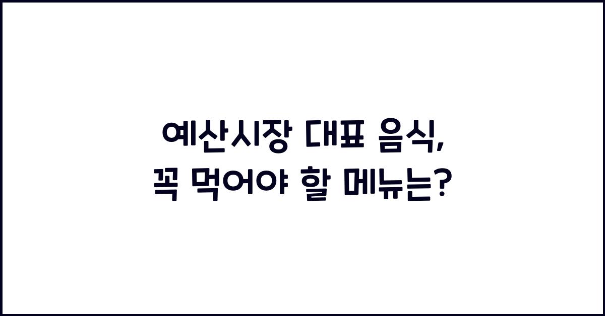 예산시장 대표 음식
