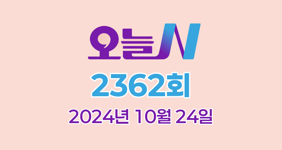 MBC 오늘N 2362회 2024년 10월 24일 맛집 식당 업체 촬영장소 촬영지 정보, 퇴근후N, 저 푸른 초원 위에, 이 맛에 산다, 우리는 국가대표입니다