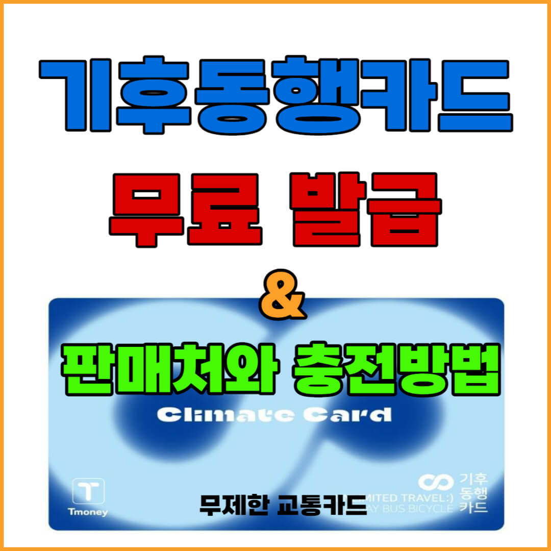 기후동행카드-무료발급-및-판매처-썸네일