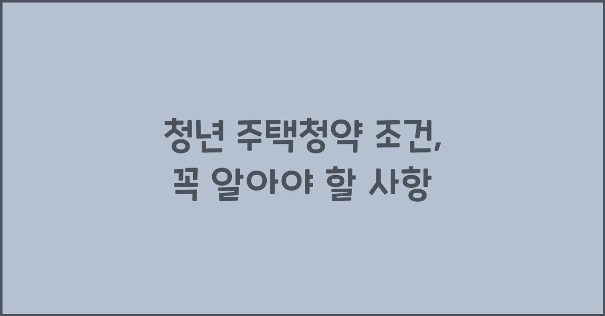 청년 주택청약 조건