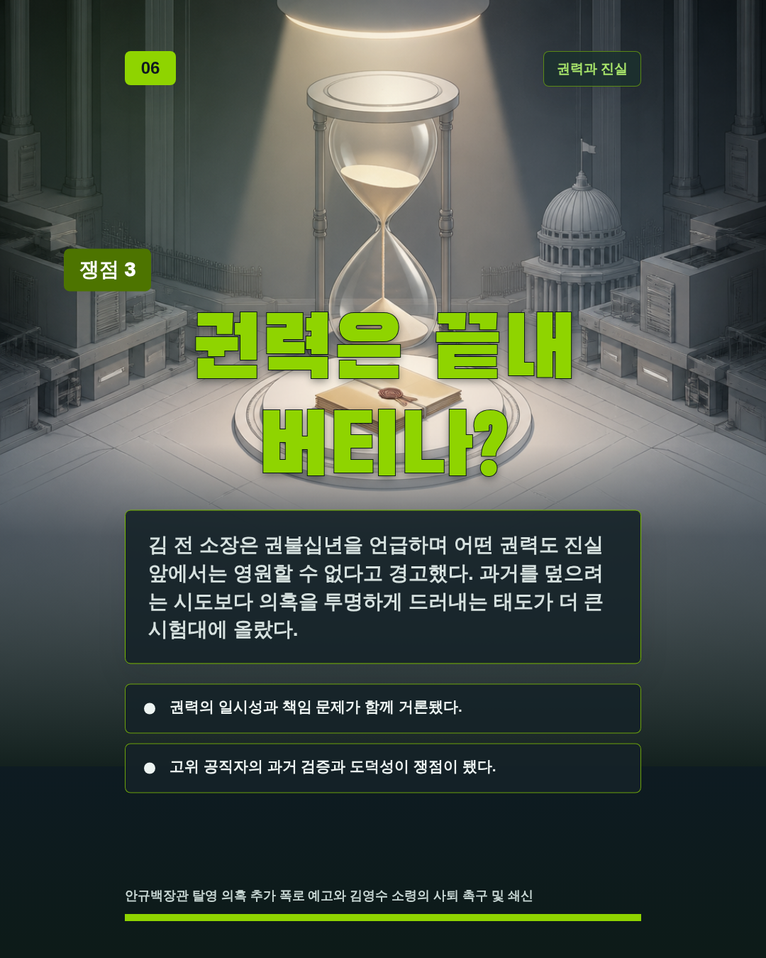 권력은 끝내 버티나?