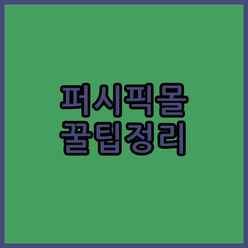 퍼시픽 몰 시즌별 팝업 스토어 축제 ..