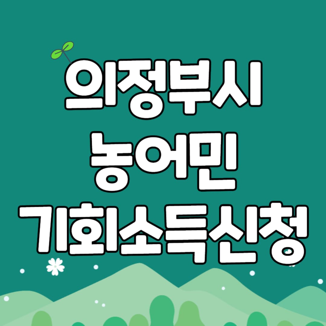 의정부시 농어민 기회소득신청 썸네일