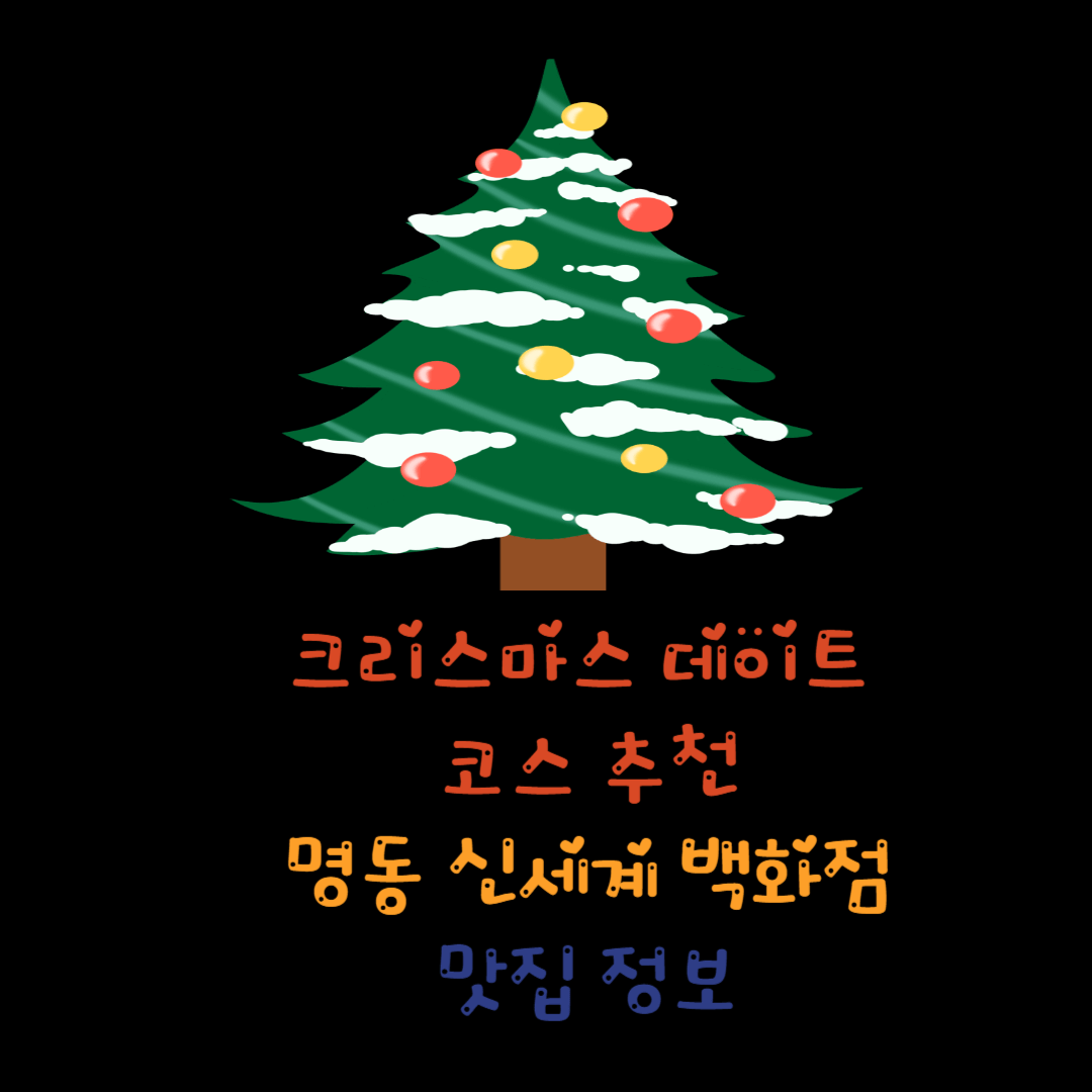 크리스마스 데이트 코스 추천