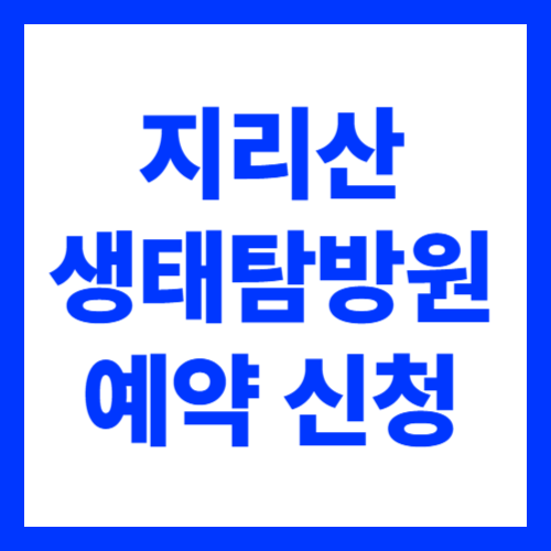 지리산 생태탐방원 예약 신청 방법 총정리