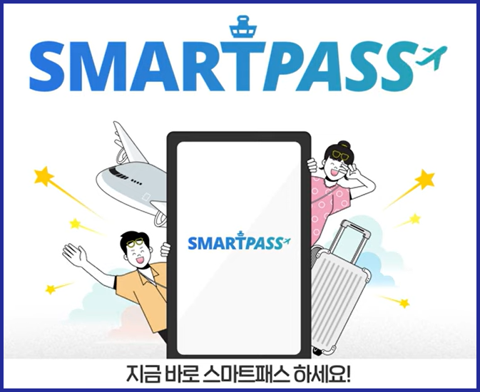 스마트패스 (인천공항 유튜브)