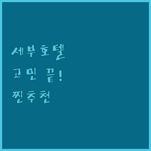 세부 호텔 고민 끝! 위치, 가격, ..