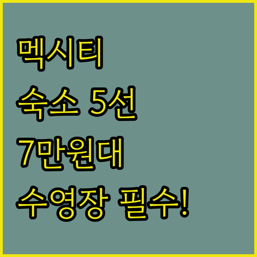 멕시코시티 숙소 7만 원대부터 수영장..