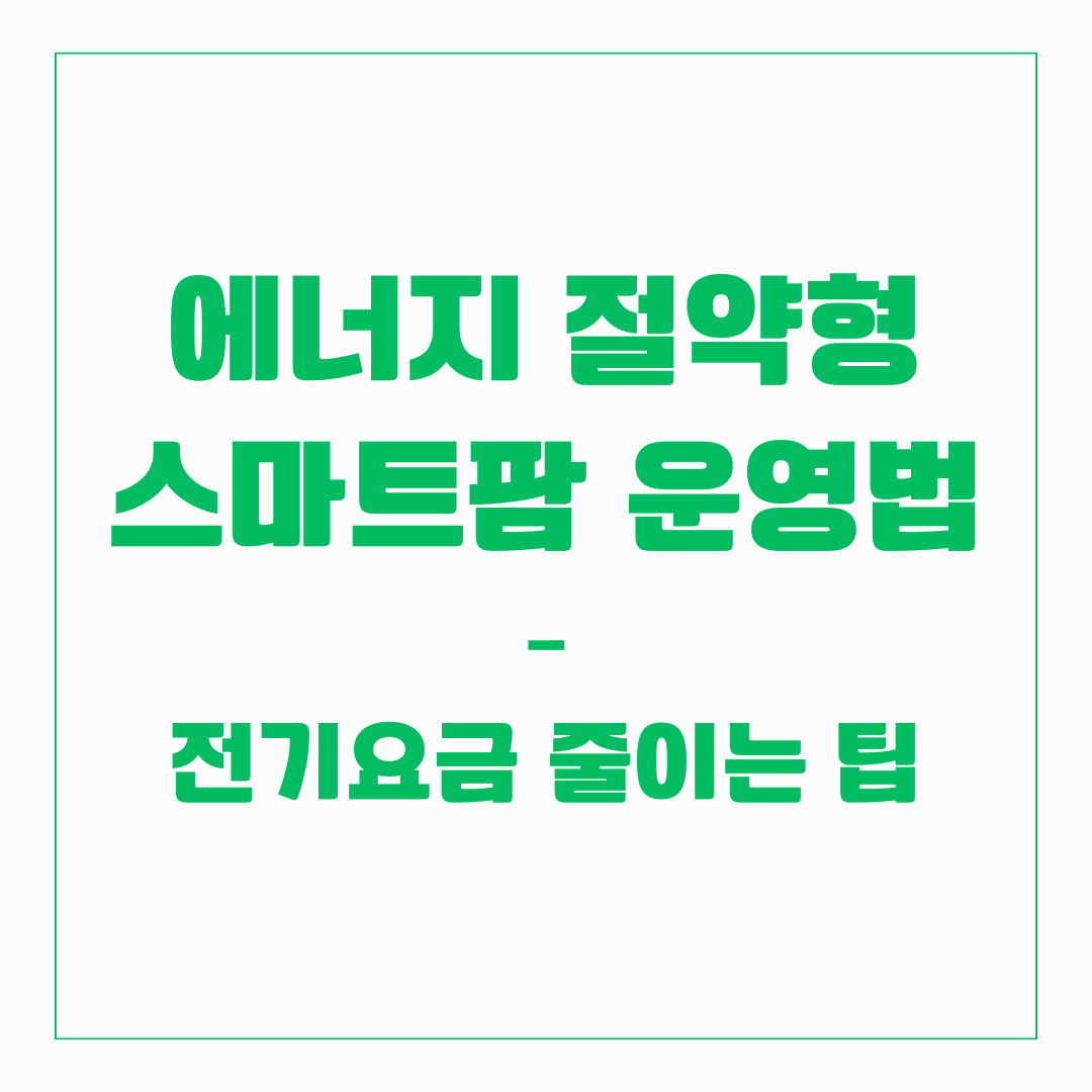 스마트팜 - 에너지 절약형 운영법