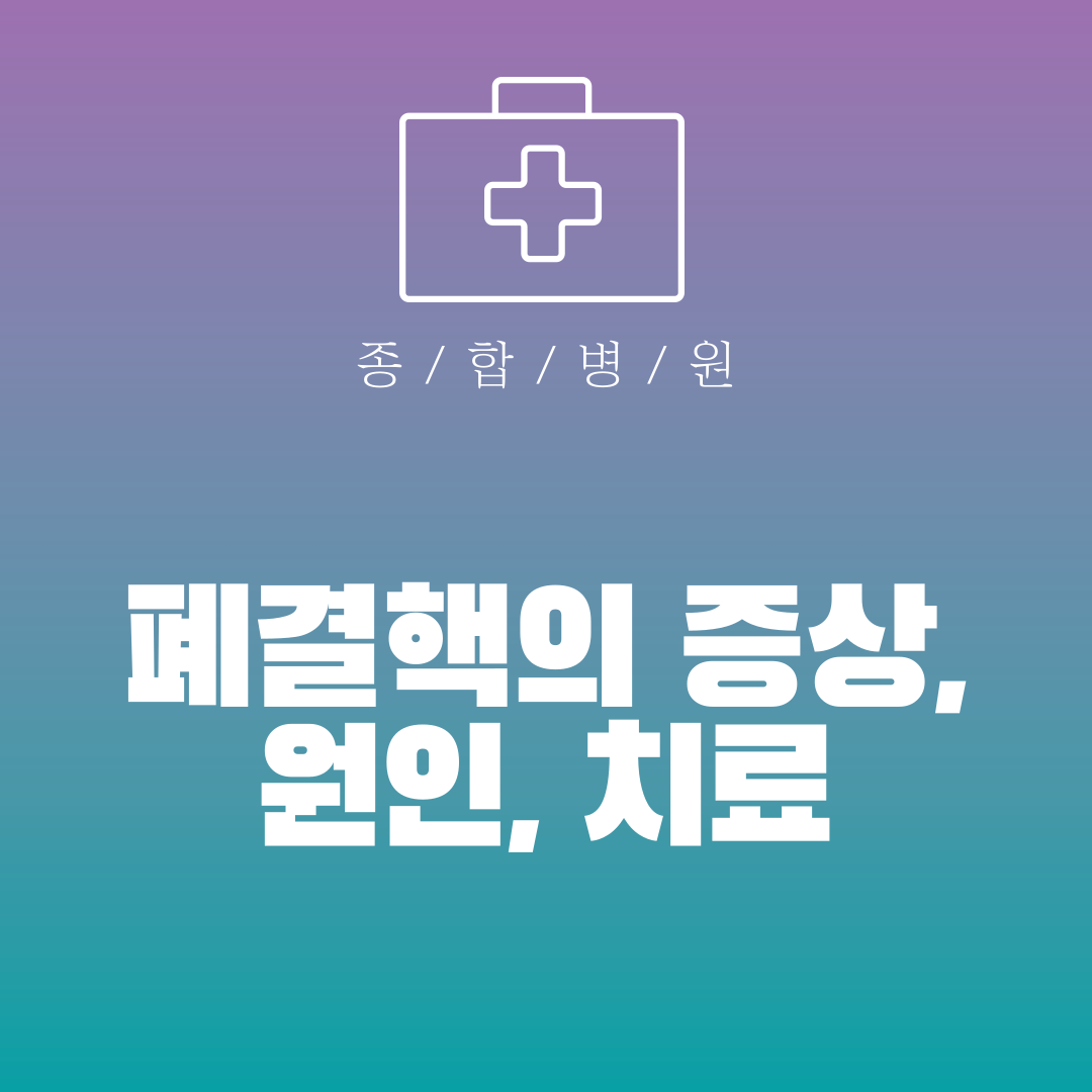 폐결핵의 증상, 원인, 치료