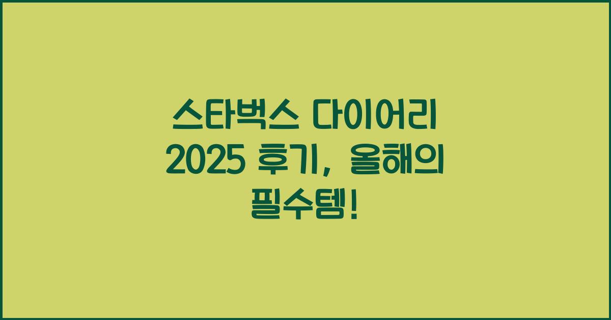 스타벅스 다이어리 2025 후기