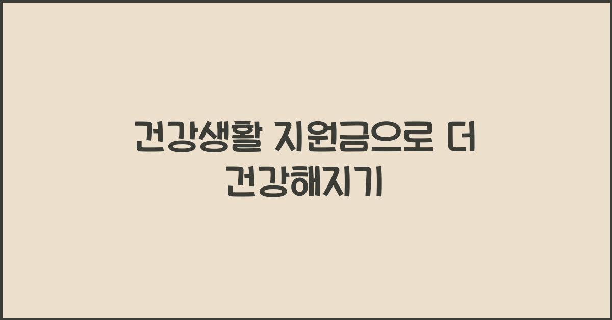 건강생활 지원금