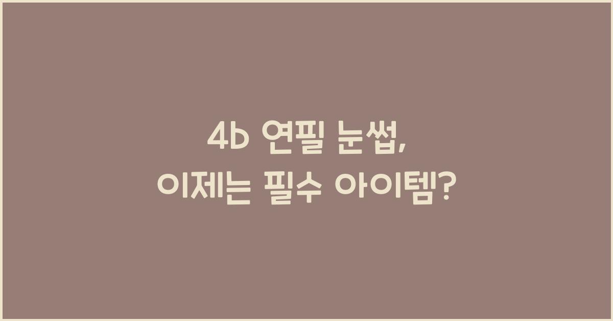 4b 연필 눈썹
