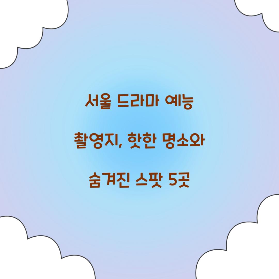 서울 드라마 예능 촬영지
