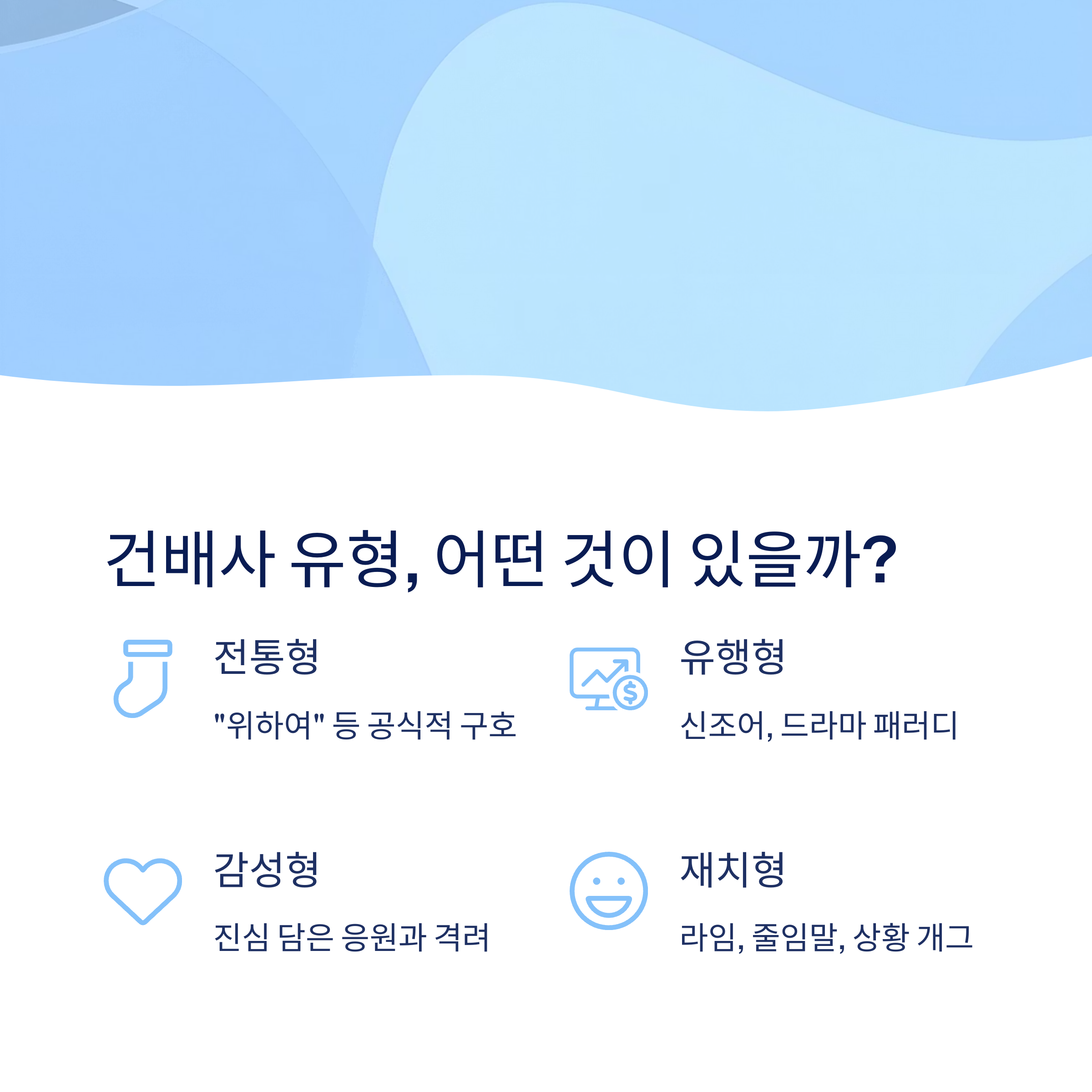 건배사 유형별 소개
