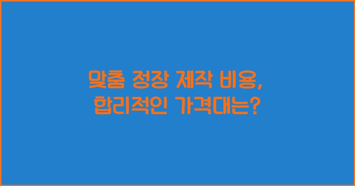 맞춤 정장 제작 비용
