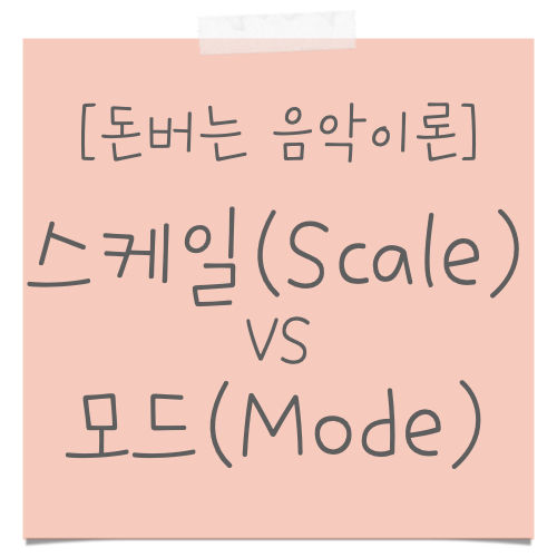 스케일(Scale)과 모드(Mode)