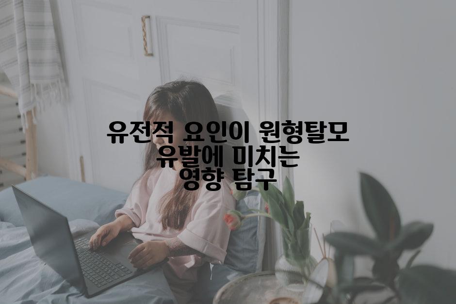 유전적 요인이 원형탈모 유발에 미치는 영향 탐구