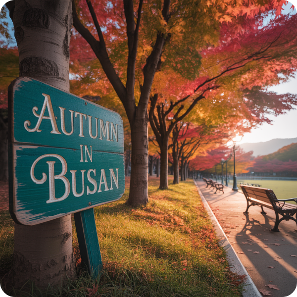 2025 부산 단풍명소 절정시기 가상 이미지