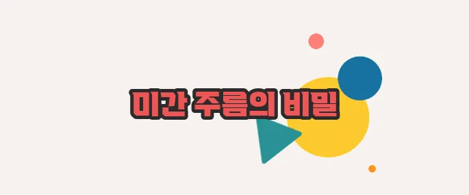 미간 주름 없애는 방법 정확히 짚어볼게요