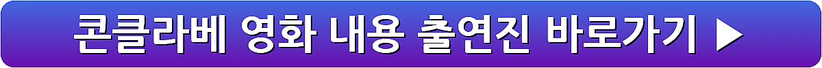 콘클라베 영화 내용 출연진_16