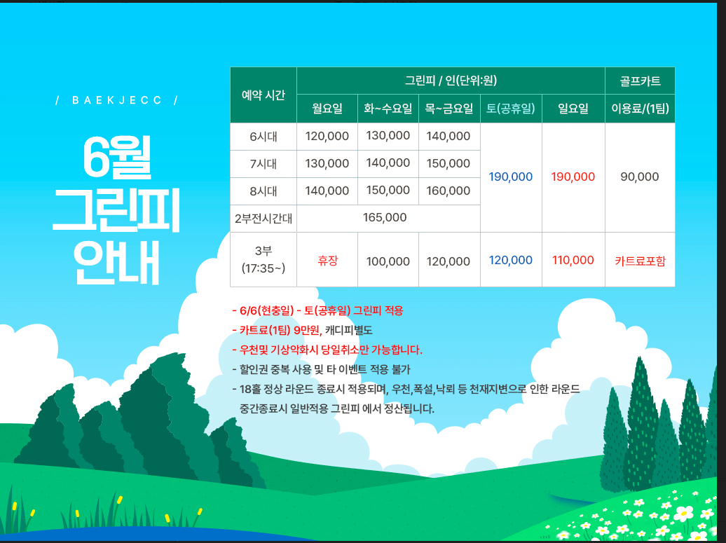 백제 cc 6월 그린피