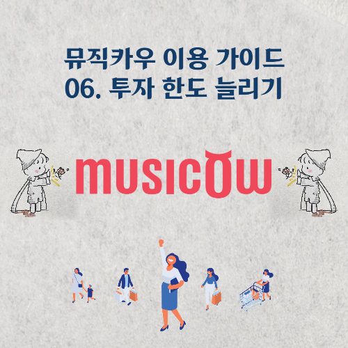 06. 투자 한도 늘리기