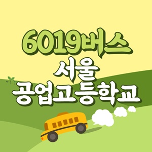 서울공업고등학교에서 인천공항 리무진 공항버스(6019번) 썸네일