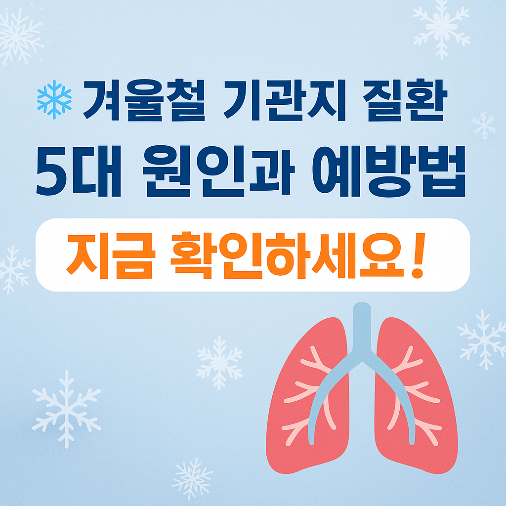 겨울철 호흡기 질환 - 사진