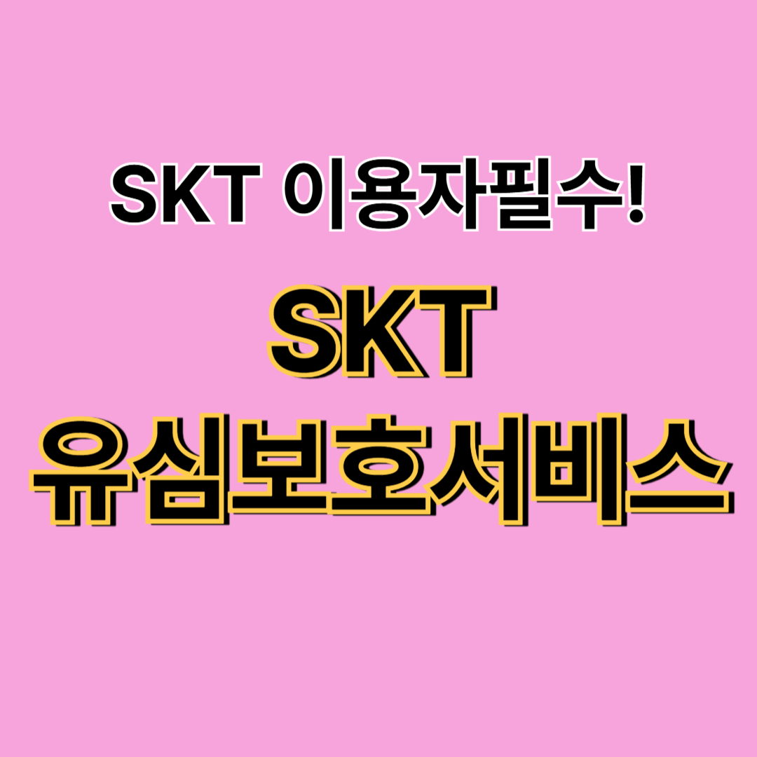  SKT 유심보호서비스 가입방법 (+ 해킹 피해 예방을 위한 필수 보안 조치)