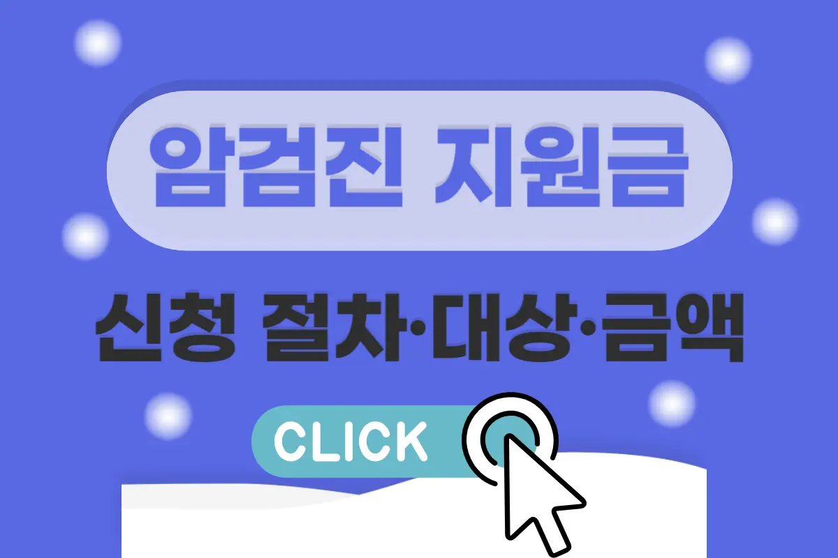 2025년 암검진 지원금 이렇게 받으세요 (신청 절차·대상·금액 정리)