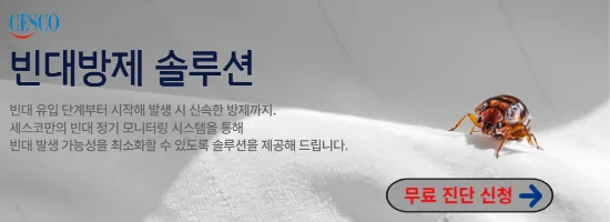 세스코 빈대 무료진단