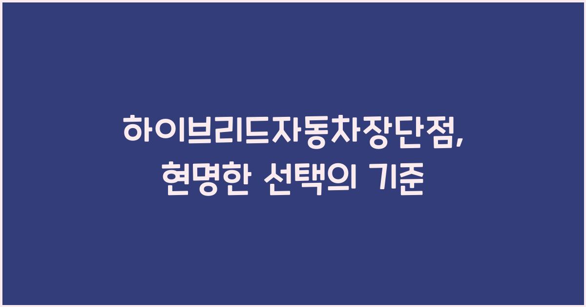 하이브리드자동차장단점