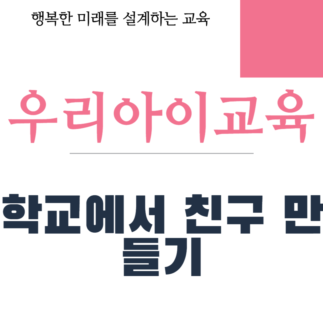 학교에서 친구 만들기