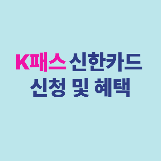 K패스카드 신한카드 신청 및 혜택
