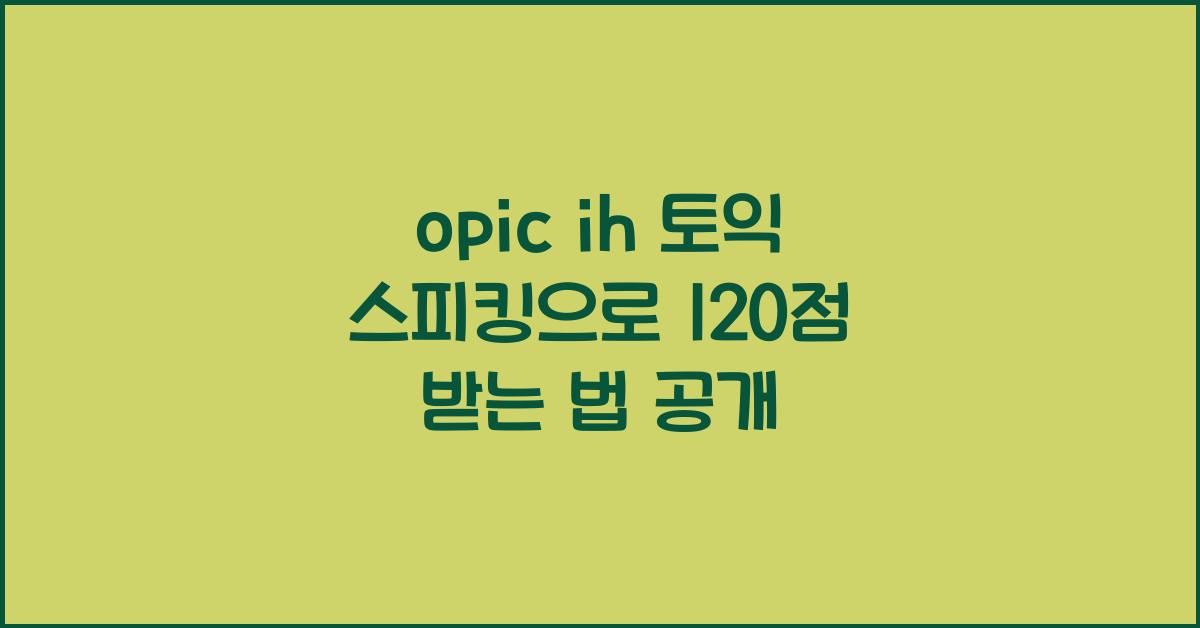 opic ih 토익 스피킹