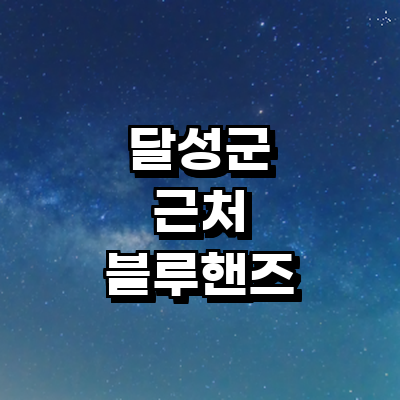 대구 달성군 블루핸즈
